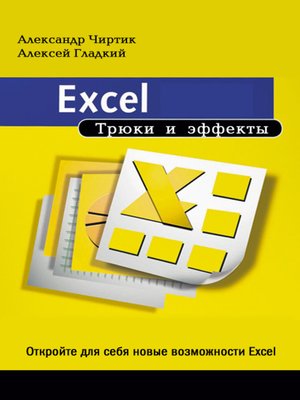 cover image of Excel. Трюки и эффекты